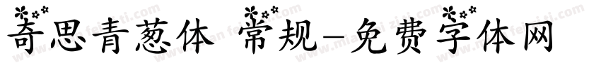 奇思青葱体 常规字体转换